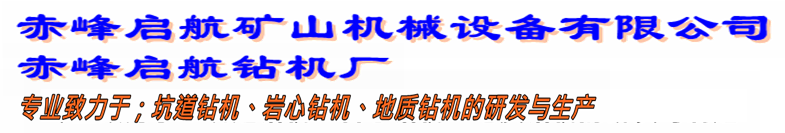 赤峰启航矿山机械设备有限公司